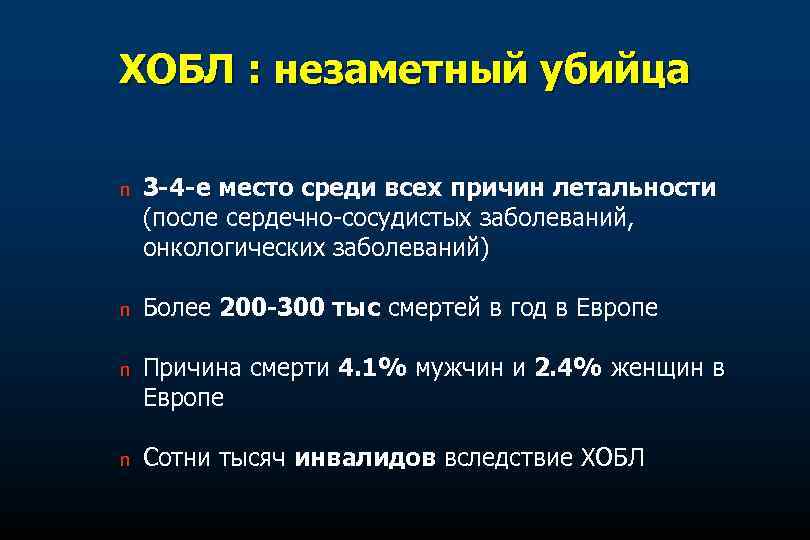 ХОБЛ : незаметный убийца n 3 -4 -е место среди всех причин летальности (после