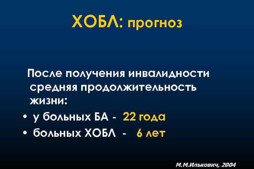 ХОБЛ: прогноз После получения инвалидности средняя продолжительность жизни: • у больных БА - 22