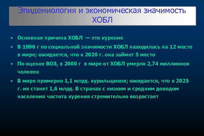 Эпидемиология и экономическая значимость ХОБЛ • Основная причина ХОБЛ — это курение • В