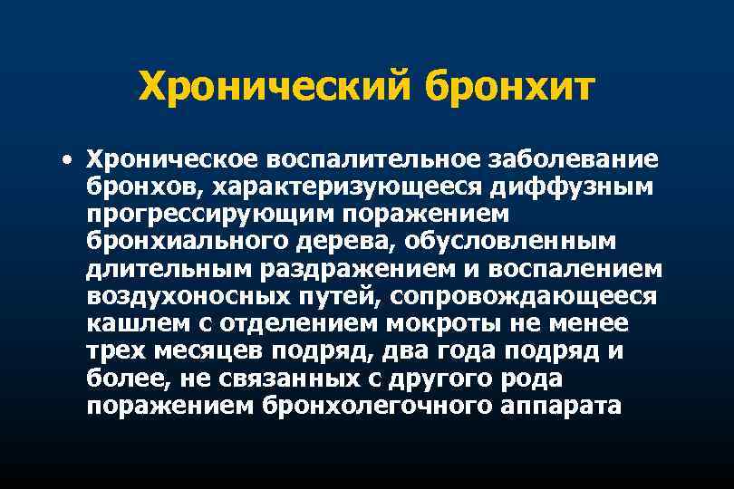 Хронический бронхит • Хроническое воспалительное заболевание бронхов, характеризующееся диффузным прогрессирующим поражением бронхиального дерева, обусловленным