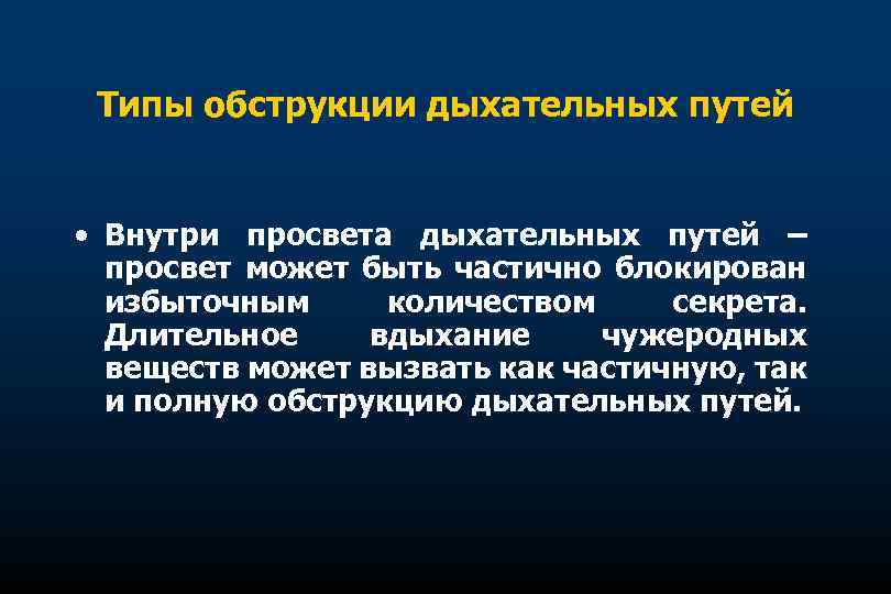 Типы обструкции дыхательных путей • Внутри просвета дыхательных путей – просвет может быть частично