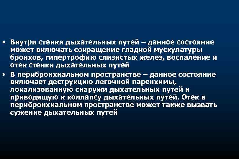  • Внутри стенки дыхательных путей – данное состояние может включать сокращение гладкой мускулатуры