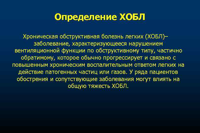 Определение ХОБЛ Хроническая обструктивная болезнь легких (ХОБЛ)– заболевание, характеризующееся нарушением вентиляционной функции по обструктивному