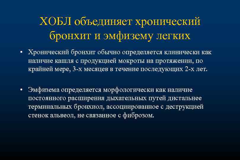 ХОБЛ объединяет хронический бронхит и эмфизему легких • Хронический бронхит обычно определяется клинически как