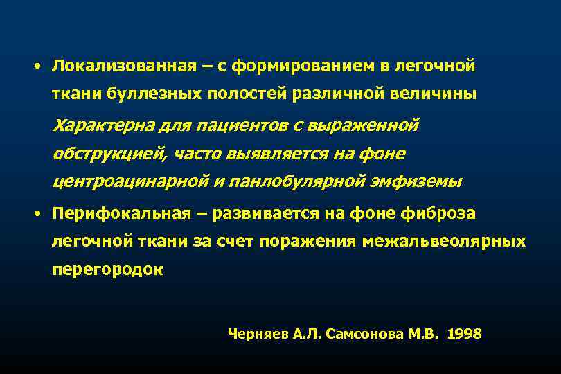  • Локализованная – с формированием в легочной ткани буллезных полостей различной величины Характерна