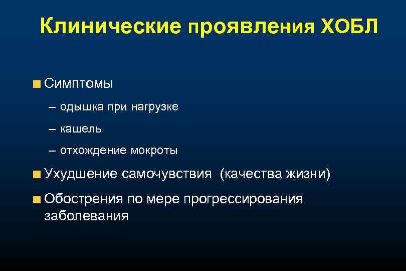 Клинические проявления ХОБЛ Симптомы – одышка при нагрузке – кашель – отхождение мокроты Ухудшение