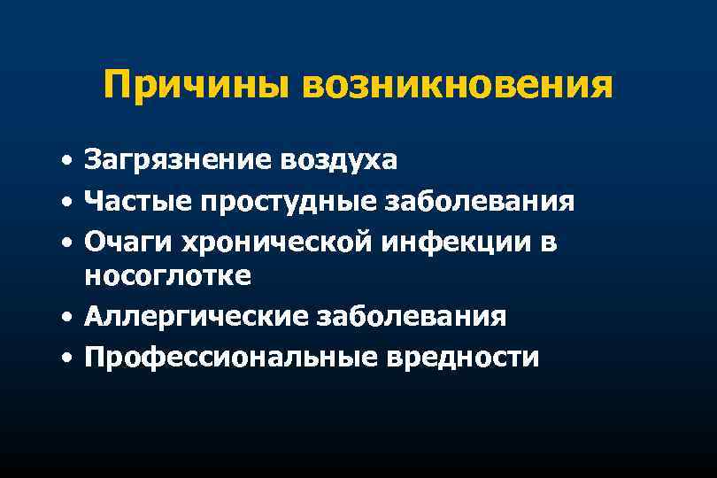 Причины возникновения • Загрязнение воздуха • Частые простудные заболевания • Очаги хронической инфекции в