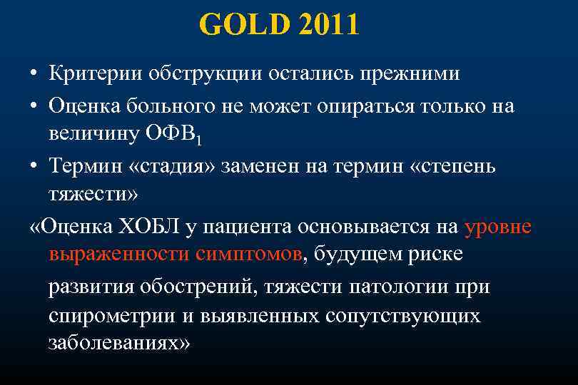 GOLD 2011 • Критерии обструкции остались прежними • Оценка больного не может опираться только