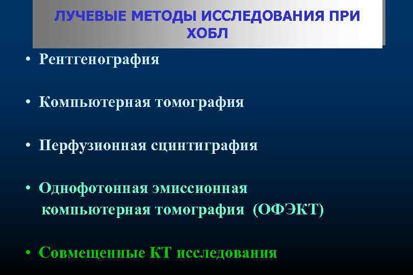 ЛУЧЕВЫЕ МЕТОДЫ ИССЛЕДОВАНИЯ ПРИ ХОБЛ • Рентгенография • Компьютерная томография • Перфузионная сцинтиграфия •