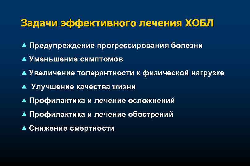 Задачи эффективного лечения ХОБЛ p Предупреждение прогрессирования болезни p Уменьшение симптомов p Увеличение толерантности