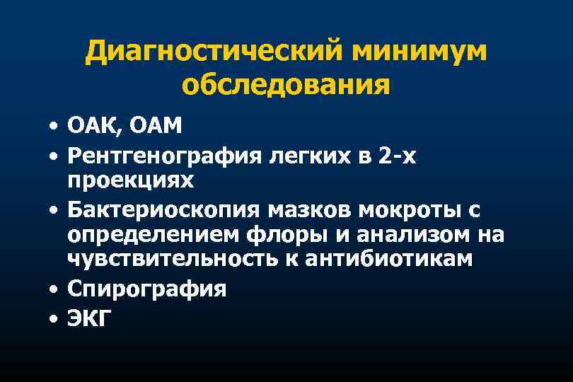 Диагностический минимум обследования • ОАК, ОАМ • Рентгенография легких в 2 -х проекциях •