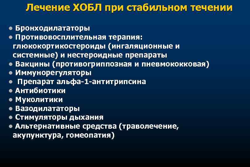 Лечение ХОБЛ при стабильном течении • Бронходилататоры • Противовосплительная терапия: глюкокортикостероиды (ингаляционные и системные)