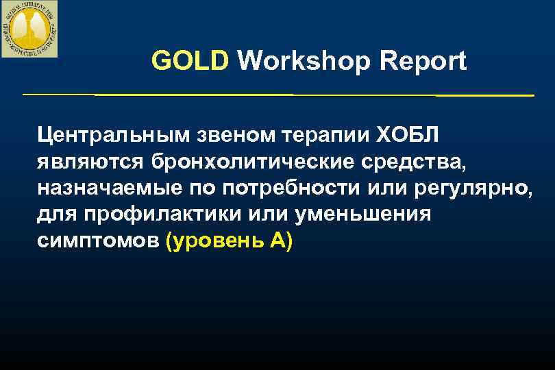 GOLD Workshop Report Центральным звеном терапии ХОБЛ являются бронхолитические средства, назначаемые по потребности или