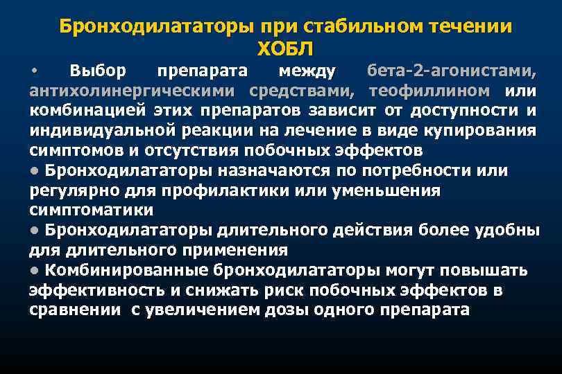 Бронходилататоры при стабильном течении ХОБЛ • Выбор препарата между бета-2 -агонистами, антихолинергическими средствами, теофиллином