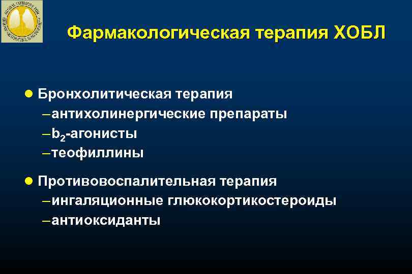 Фармакологическая терапия ХОБЛ l Бронхолитическая терапия – антихолинергические препараты – b 2 -агонисты –