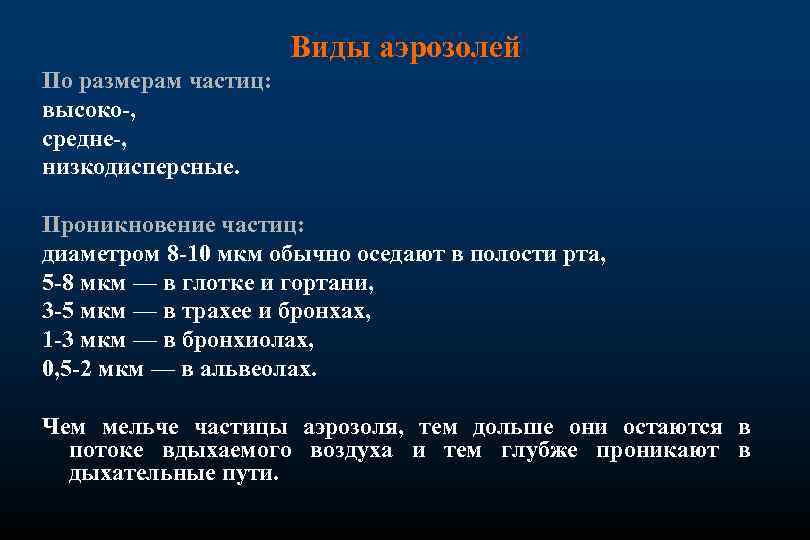 Виды аэрозолей По размерам частиц: высоко-, средне-, низкодисперсные. Проникновение частиц: диаметром 8 -10 мкм