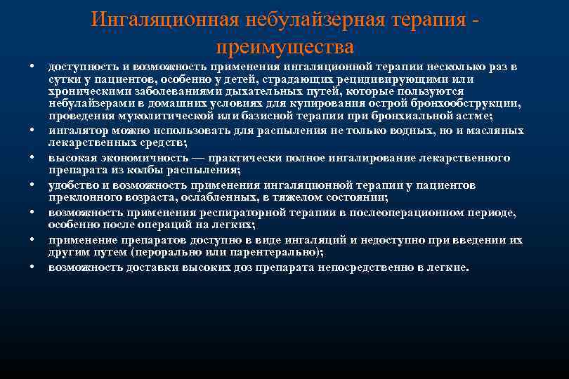 Ингаляционная небулайзерная терапия преимущества • • доступность и возможность применения ингаляционной терапии несколько раз