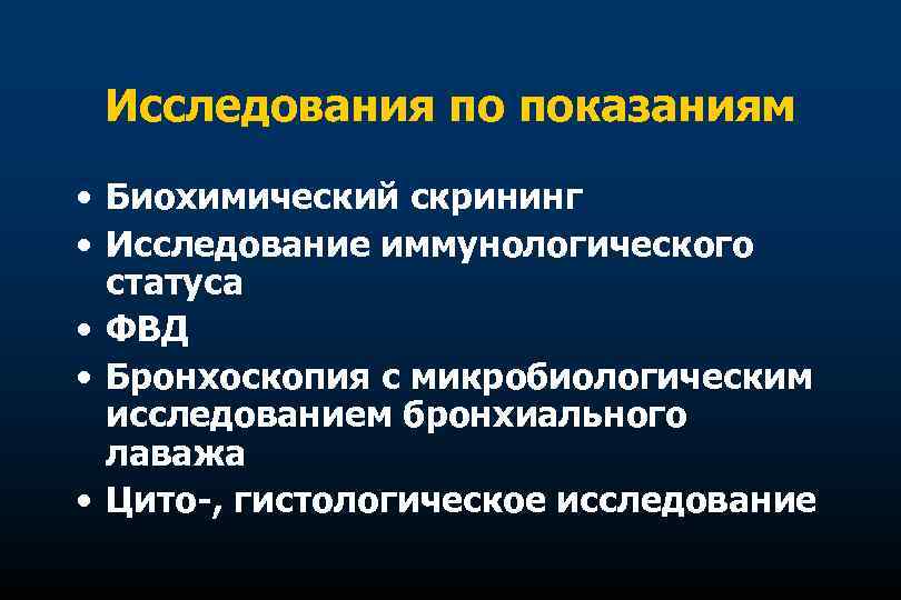 Исследования по показаниям • Биохимический скрининг • Исследование иммунологического статуса • ФВД • Бронхоскопия