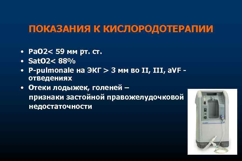 ПОКАЗАНИЯ К КИСЛОРОДОТЕРАПИИ • Ра. О 2< 59 мм рт. ст. • Sat. O