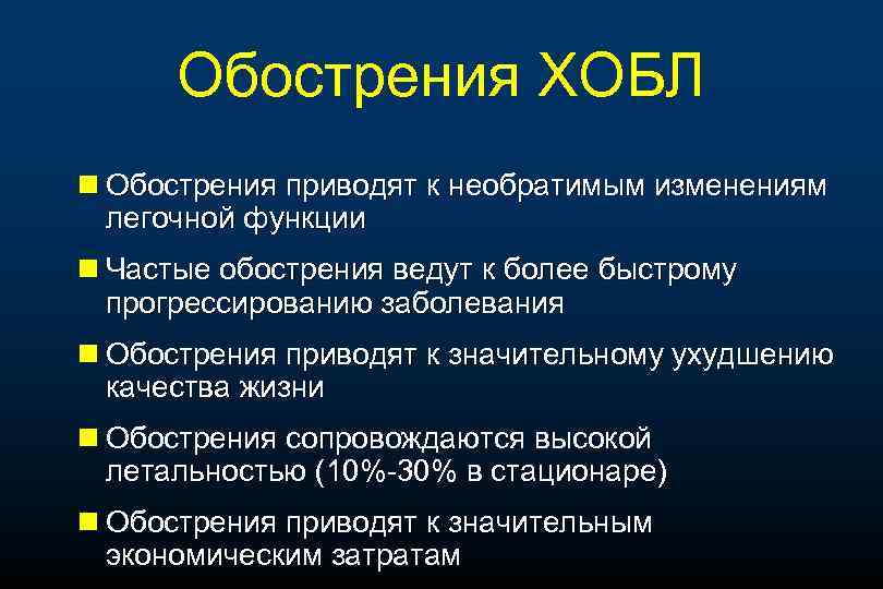 Обострения ХОБЛ n Обострения приводят к необратимым изменениям легочной функции n Частые обострения ведут