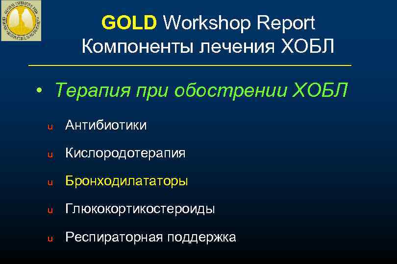 GOLD Workshop Report Компоненты лечения ХОБЛ • Терапия при обострении ХОБЛ u Антибиотики u