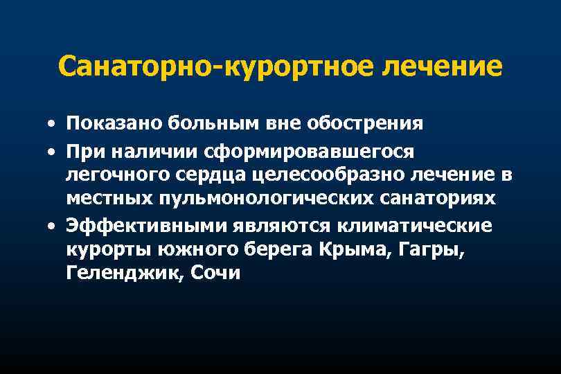 Санаторно-курортное лечение • Показано больным вне обострения • При наличии сформировавшегося легочного сердца целесообразно