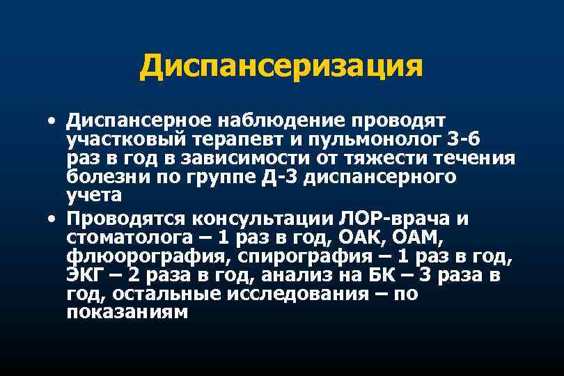 Диспансеризация • Диспансерное наблюдение проводят участковый терапевт и пульмонолог 3 -6 раз в год