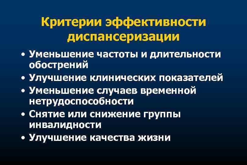 Критерии эффективности диспансеризации • Уменьшение частоты и длительности обострений • Улучшение клинических показателей •