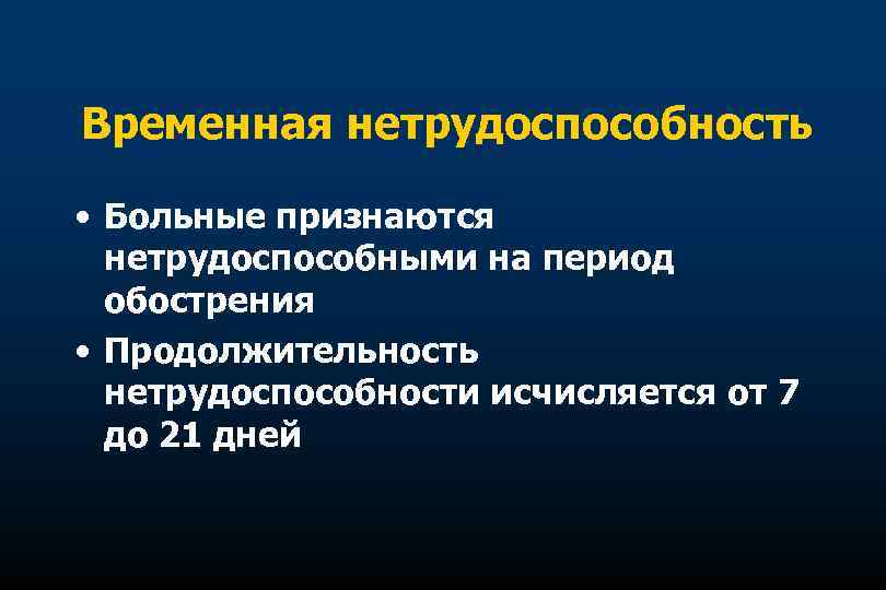 Временная нетрудоспособность • Больные признаются нетрудоспособными на период обострения • Продолжительность нетрудоспособности исчисляется от