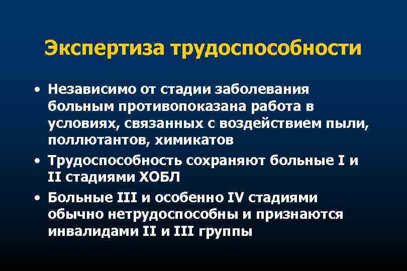 Экспертиза трудоспособности • Независимо от стадии заболевания больным противопоказана работа в условиях, связанных с