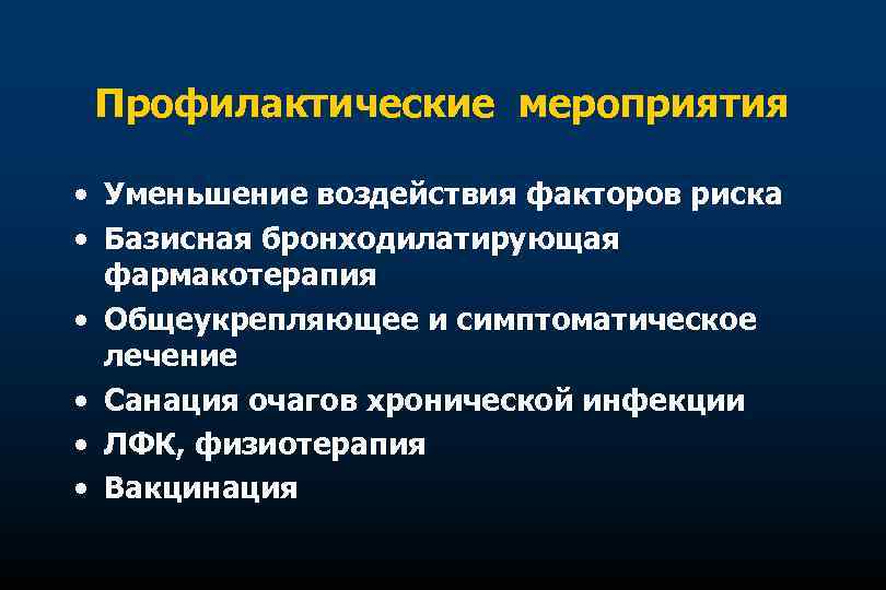 Профилактические мероприятия • Уменьшение воздействия факторов риска • Базисная бронходилатирующая фармакотерапия • Общеукрепляющее и