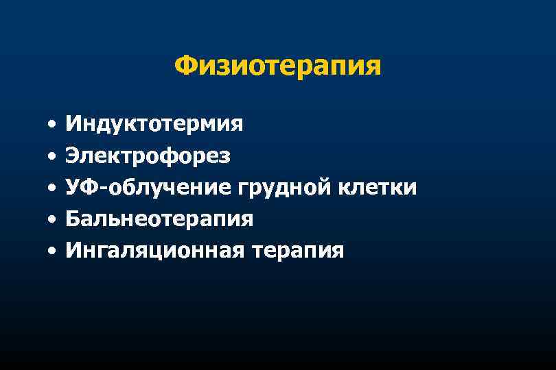 Физиотерапия • • • Индуктотермия Электрофорез УФ-облучение грудной клетки Бальнеотерапия Ингаляционная терапия 