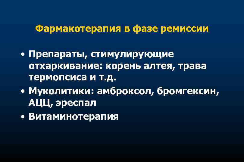 Фармакотерапия в фазе ремиссии • Препараты, стимулирующие отхаркивание: корень алтея, трава термопсиса и т.