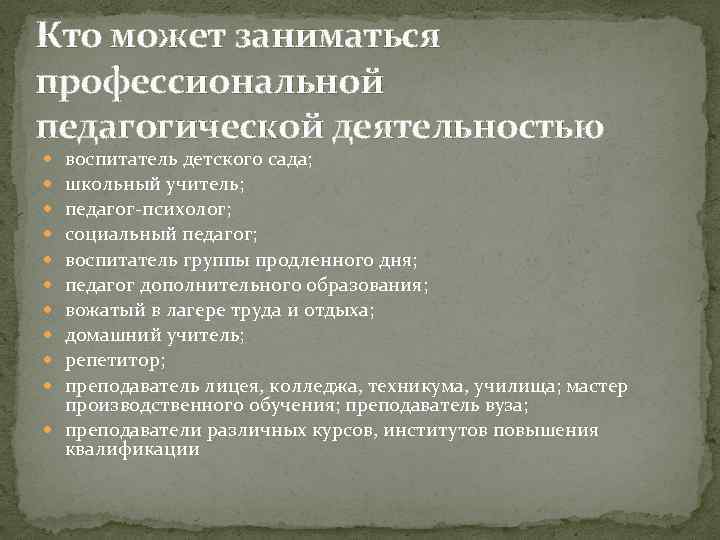 Осуществившем педагогической. Кто может заниматься педагогической деятельностью. Профессиональной педагогической деятельностью занимаются. Кто по вашему мнению осуществляет педагогическую деятельность. Профессионально педагогической деятельности может заниматься.