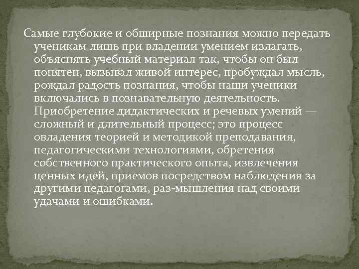 Самые глубокие и обширные познания можно передать ученикам лишь при владении умением излагать, объяснять