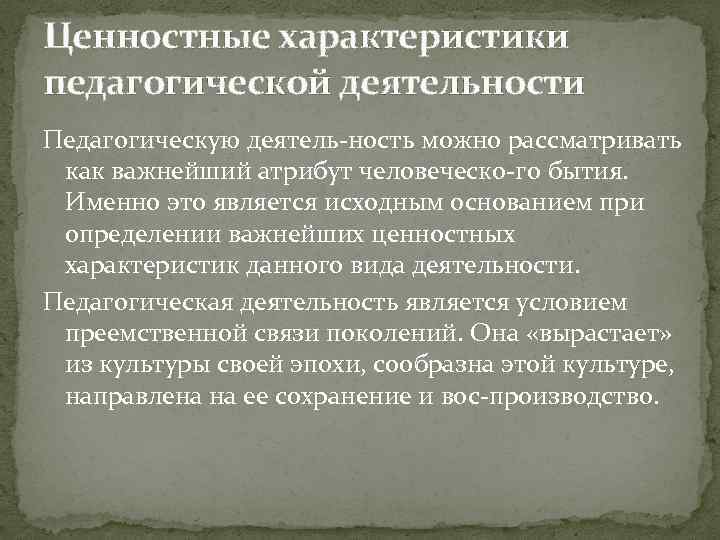 Характеристика педагогической деятельности. Ценностный и социокультурный характер педагогической деятельности.. Ценностные характеристики педагогической деятельности. Главные ценностные характеристики педагогической деятельности.