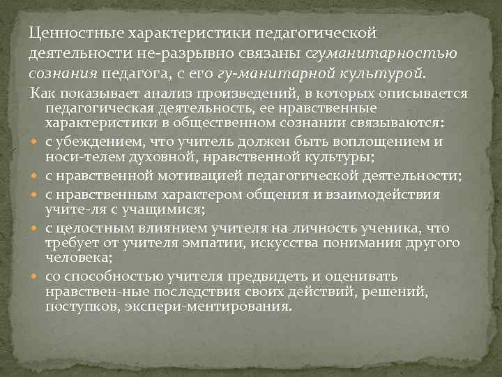 Ценностные характеристики педагогической деятельности не разрывно связаны сгуманитарностью сознания педагога, с его гу манитарной