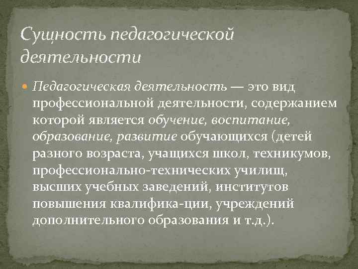 Сущность педагогической деятельности. Сущность практической деятельности педагога. Раскройте сущность педагогической деятельности. Сущность деятельности учителя.