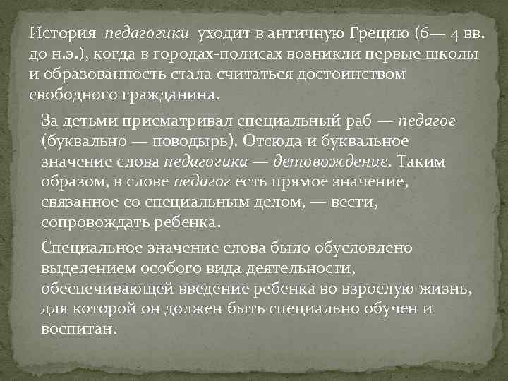 История педагогики уходит в античную Грецию (6— 4 вв. до н. э. ), когда