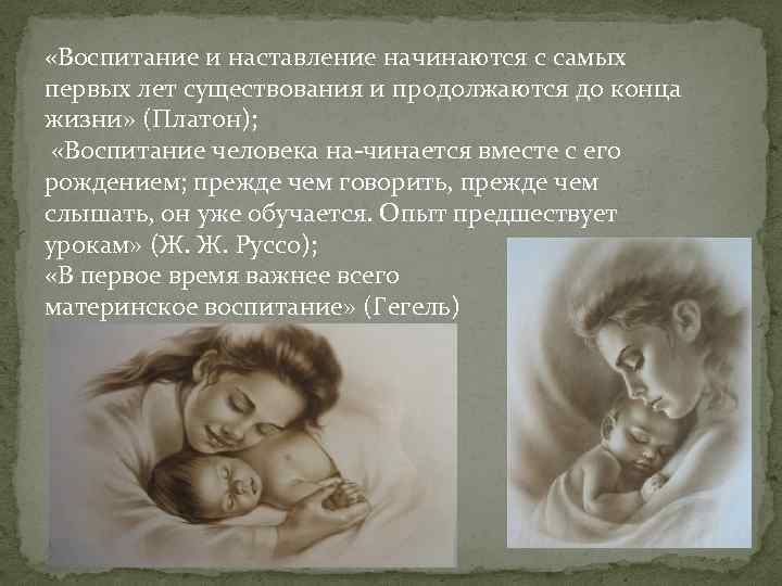  «Воспитание и наставление начинаются с самых первых лет существования и продолжаются до конца