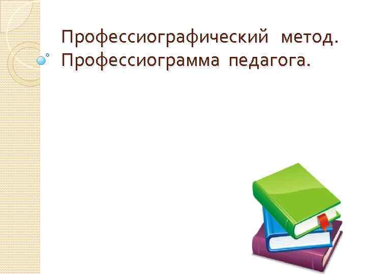 Профессиограмма учителя. Профессиографический метод профессиограмма педагога. Суть профессиографического метода изучения профессии. Что такое профессиографический метод изучения. Метод профессиографии включает в себя.