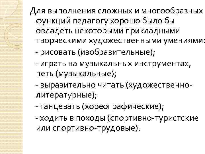 Для выполнения сложных и многообразных функций педагогу хорошо было бы овладеть некоторыми прикладными творческими