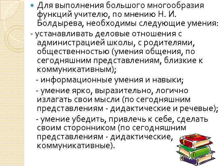 Для выполнения большого многообразия функций учителю, по мнению Н. И. Болдырева, необходимы следующие умения: