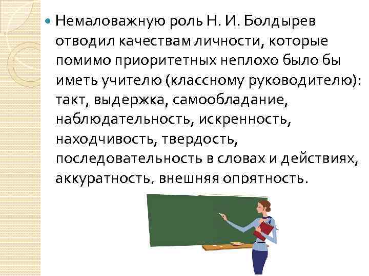  Немаловажную роль Н. И. Болдырев отводил качествам личности, которые помимо приоритетных неплохо было