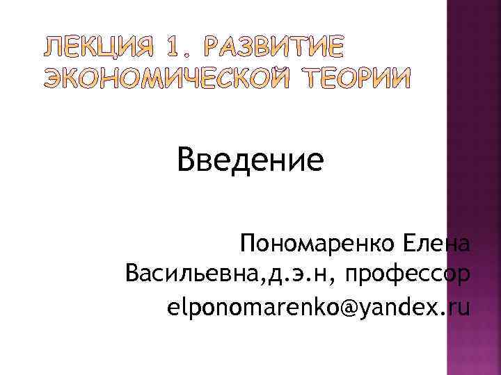 Введение Пономаренко Елена Васильевна, д. э. н, профессор elponomarenko@yandex. ru 
