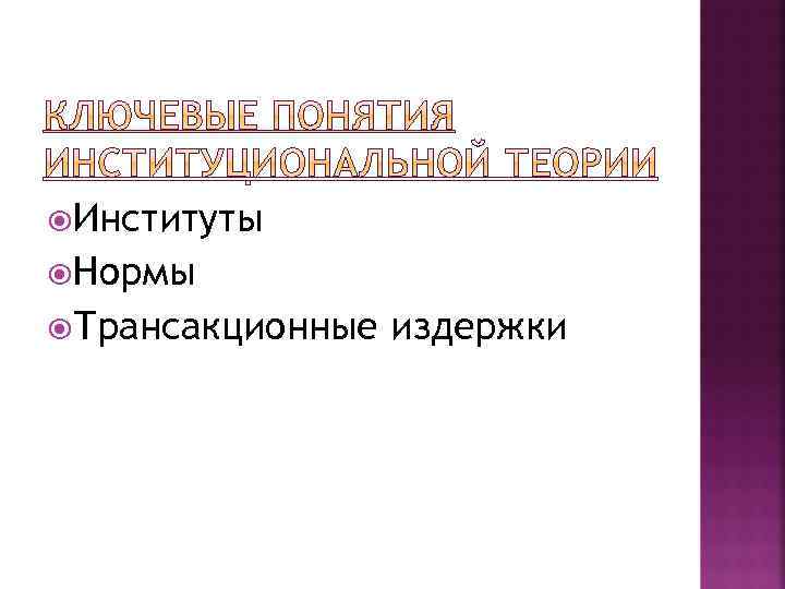  Институты Нормы Трансакционные издержки 