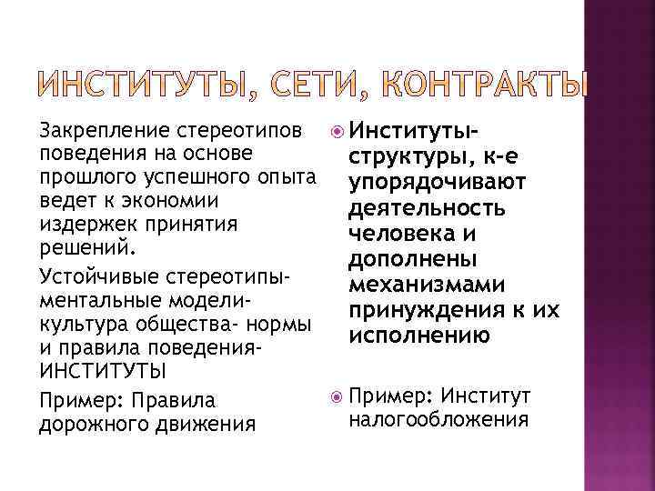 Закрепление стереотипов Институтыповедения на основе структуры, к-е прошлого успешного опыта упорядочивают ведет к экономии