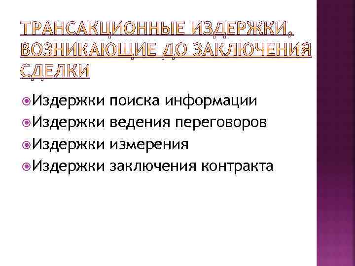  Издержки поиска информации Издержки ведения переговоров Издержки измерения Издержки заключения контракта 