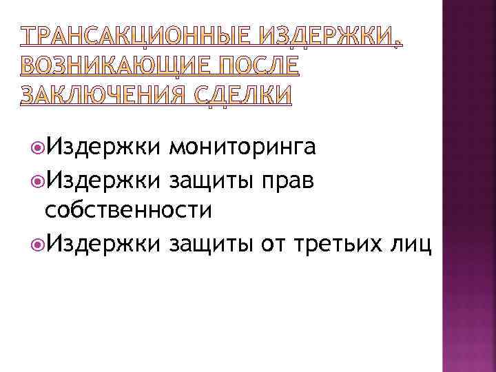  Издержки мониторинга Издержки защиты прав собственности Издержки защиты от третьих лиц 