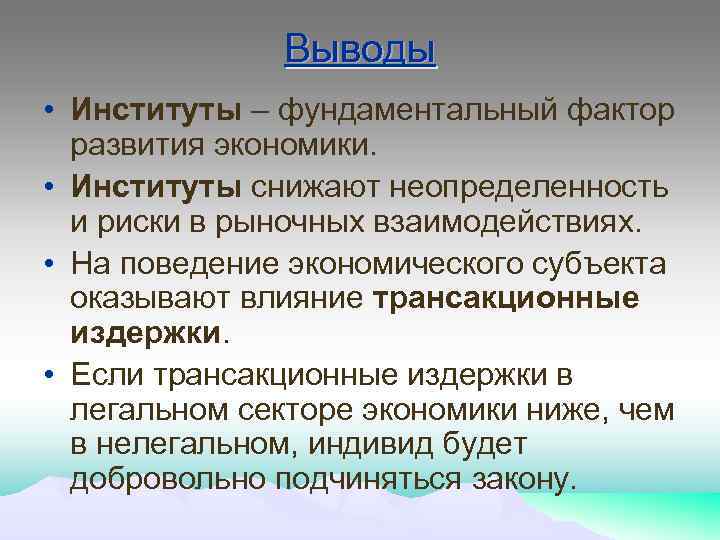 Выводы • Институты – фундаментальный фактор развития экономики. • Институты снижают неопределенность и риски